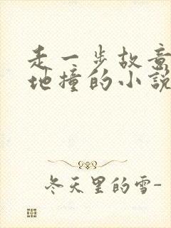 走一步故意深深地撞的小说