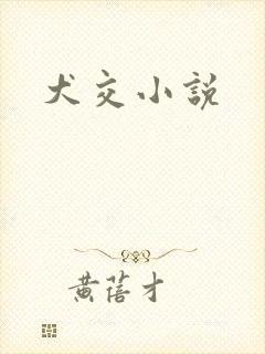 犬交小说