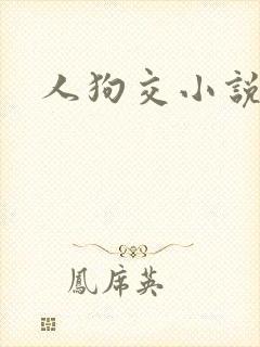 人狗交小说