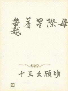 带着星际母舰穿越