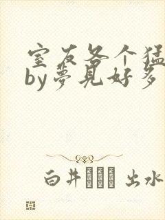 室友各个猛如虎by梦见好多鱼