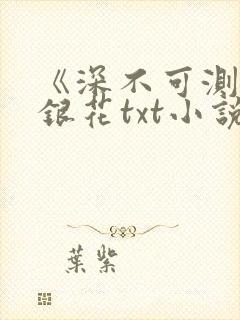 《深不可测》金银花txt小说封面