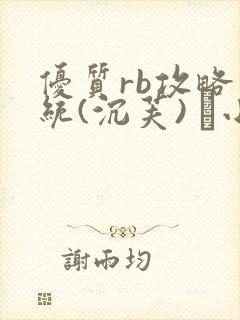 优质rb攻略系统(沉芙) 寀小花封面