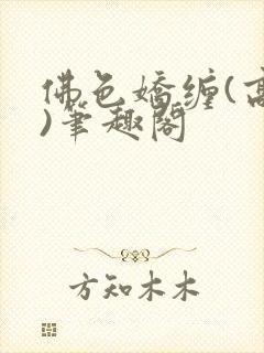 佛色娇缠(高干)笔趣阁