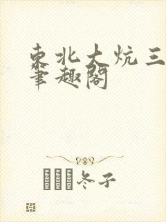 东北大炕三部曲笔趣阁封面