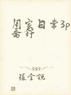 周家日常3pH乔舒封面