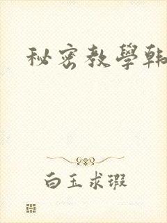 秘密教学韩漫