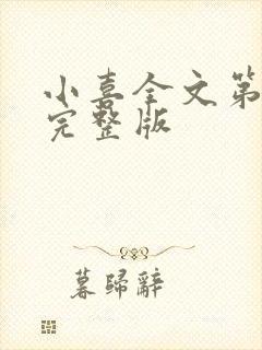 小喜全文第一部完整版