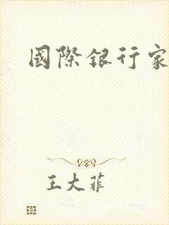 国际银行家