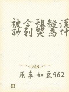 被合租糙汉室友吵到哭为什么不更