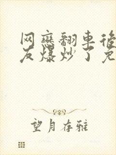 网恋翻车后被室友爆炒了免费阅读