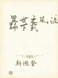 异世之风流大法师下载封面