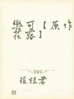 乐可【原作金银花露】