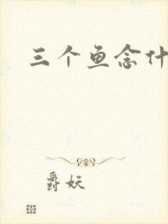 三个鱼念什么封面