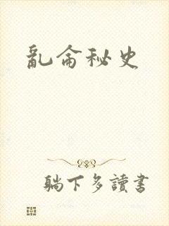 乱仑秘史