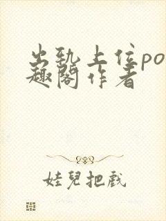 出轨上位po笔趣阁作者