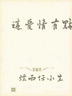 这爱情有点奇怪