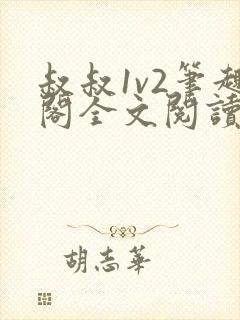 叔叔1v2笔趣阁全文阅读