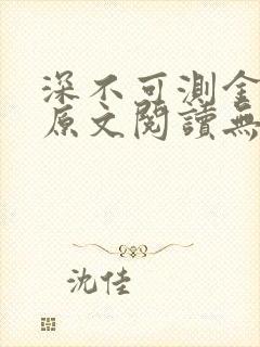 深不可测金银花原文阅读无弹窗