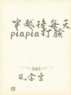 穿越后每天都在piapia打脸