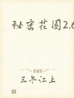 秘密花园2.6