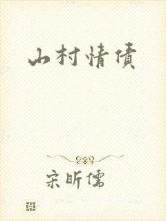 山村情债