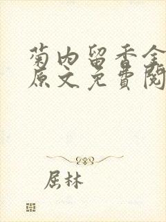 菊内留香金银花原文免费阅读