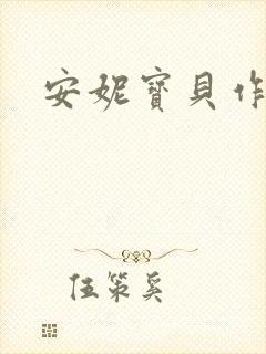 安妮宝贝作品