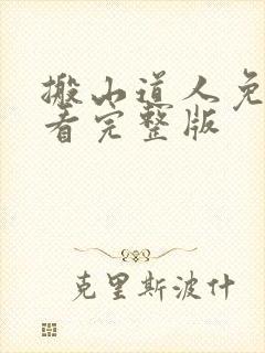 搬山道人免费观看完整版