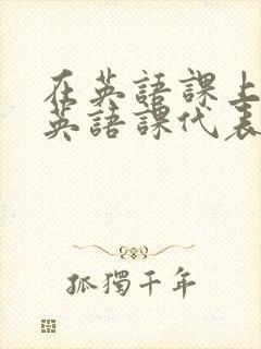 在英语课上强插英语课代表