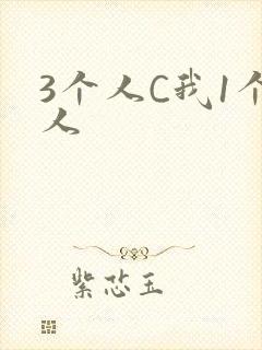 3个人C我1个人