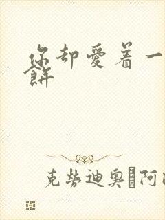 你却爱着一个烧饼