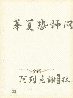 华夏恐怖网封面