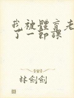 我被体育老师c了一节课