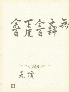 余下全文无防盗百度百科