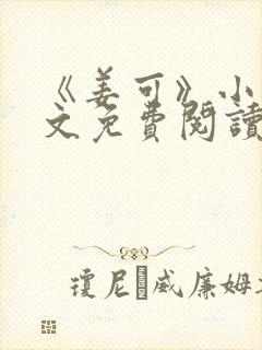 《姜可》小说全文免费阅读