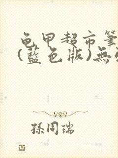 龟甲超市笔趣阁(蓝色版)无弹窗封面