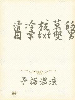 清冷校草的抹布日常txt双男主封面