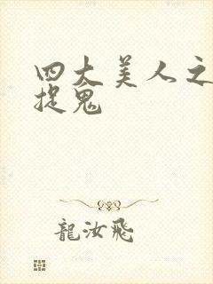 四大美人之昭君捉鬼