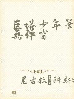 巨蟒少年笔趣阁无弹窗