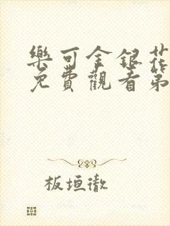 乐可金银花全文免费观看第一章封面