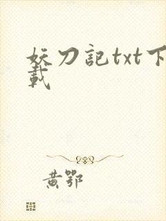 妖刀记txt下载