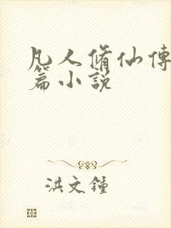 凡人修仙传人界篇小说封面