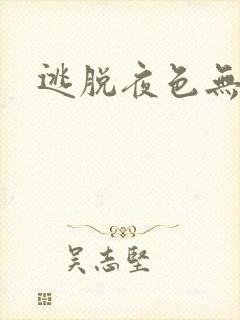 逃脱夜色无边