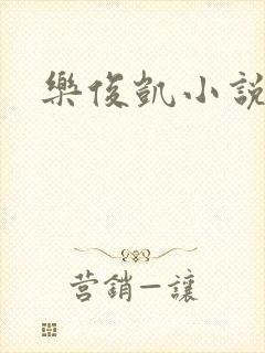 乐俊凯小说