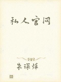 私人官网