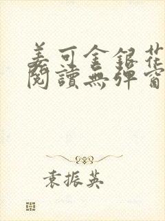 姜可金银花原文阅读无弹窗