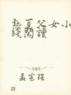 热夏父女小说在线阅读