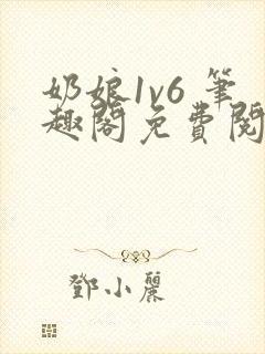 奶娘1v6 笔趣阁免费阅读小说