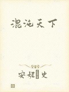 混沌天下